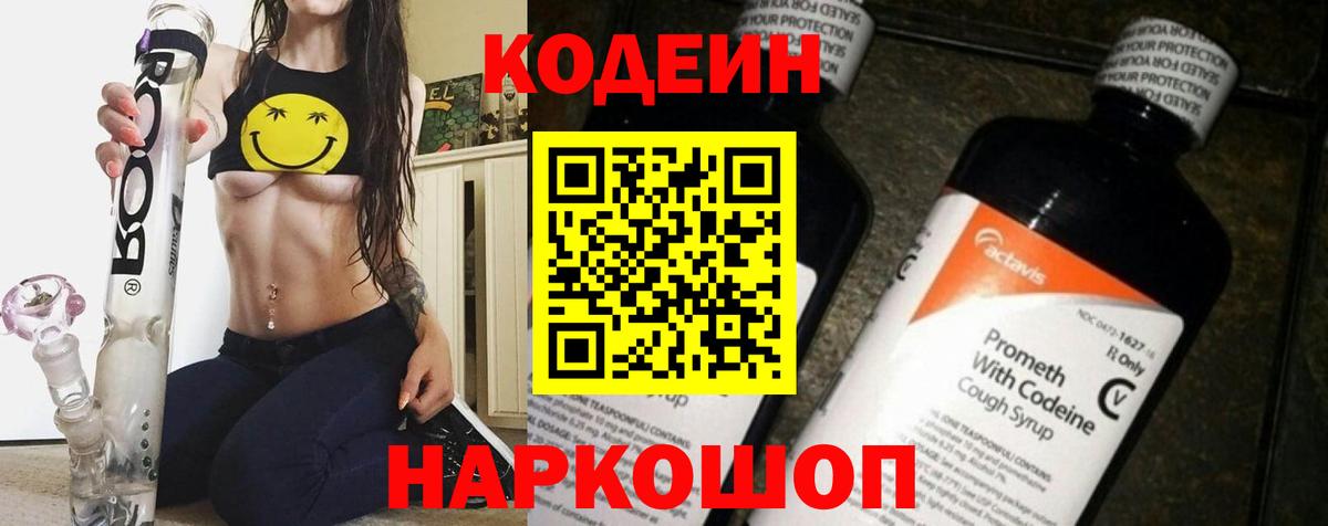 Алейск  Codein Purple Drank  Кодеиновый сироп Lean напиток Lean (лин)  Вход с VPN 